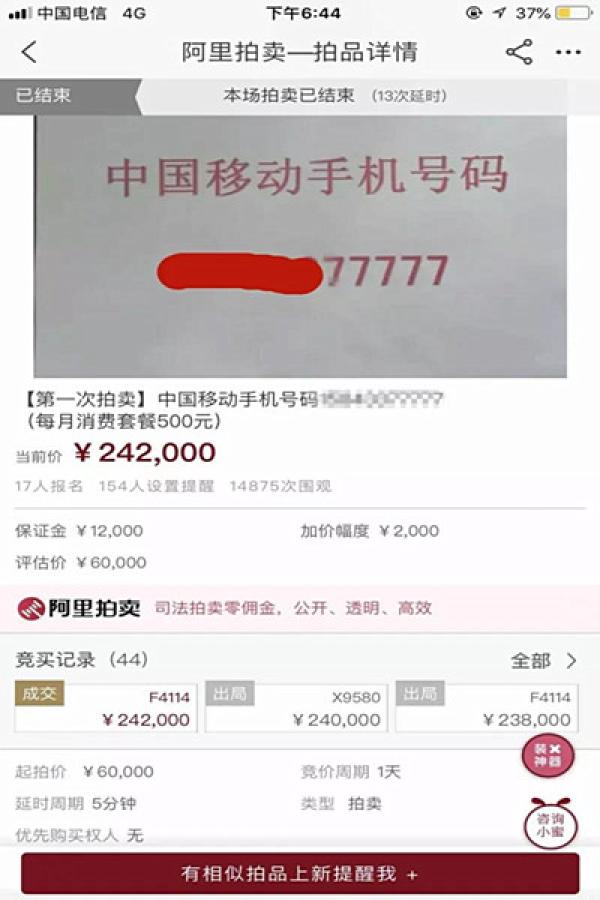 黑龙江宁安一老赖“77777”手机靓号被拍得24.2万