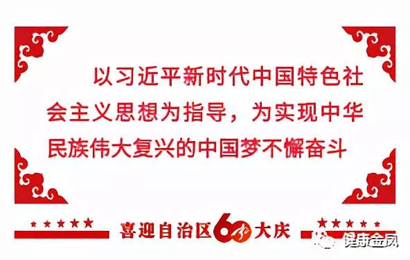 庆祝宁夏回族自治区成立60周年宣传标语选登