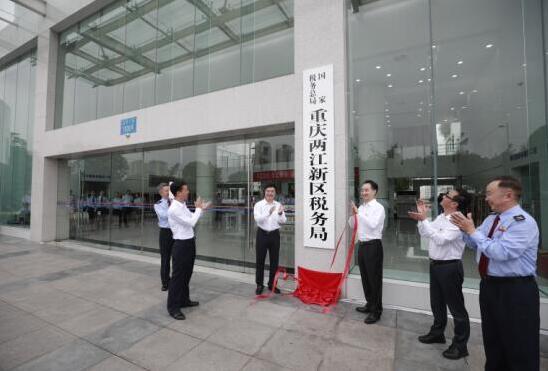 将实现一厅通办 国家税务总局重庆两江新区税