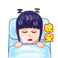 晚安的漂亮表情图片