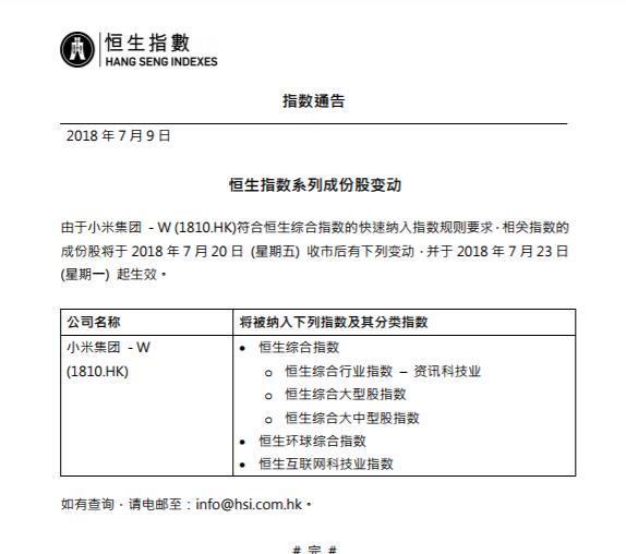 小米集团将于7月23日纳入恒生指数