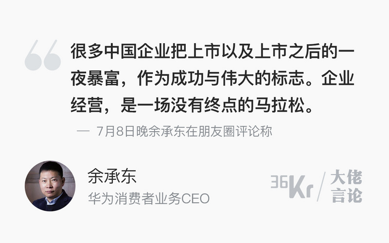 大佬言论 | 余承东：很多中国企业把上市作为伟大的标志