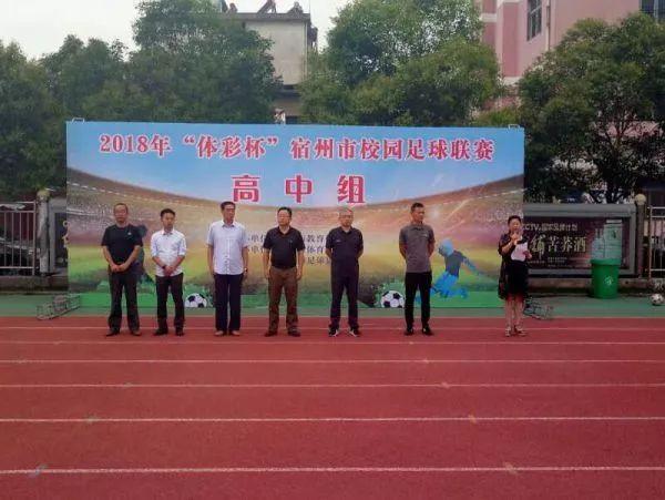 宿州市校园足球联赛(高中组)开幕
