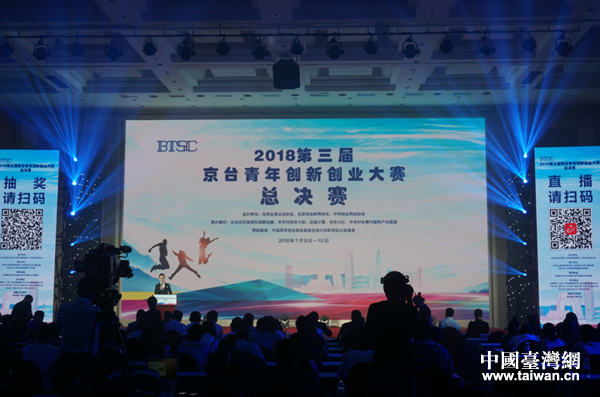第三届京台青年创新创业大赛总决赛开幕