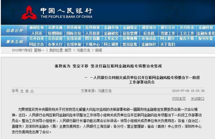 定了！央行网站发布消息，互联网金融整治时间表出台！