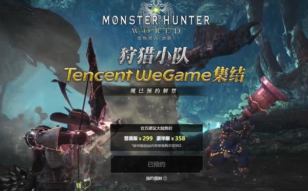 《怪物猎人：世界》登陆WeGame平台