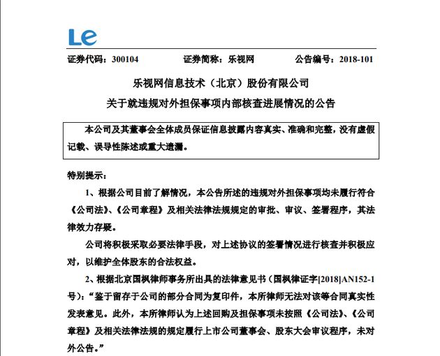 乐视网：公司违规对外担保的法律效力存疑