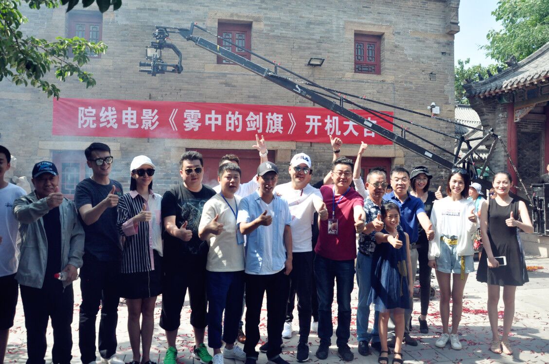 电影《雾中的剑旗》周村古商城开机
