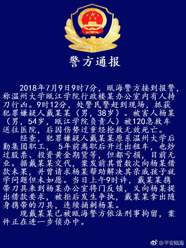 温州警方：瓯江学院院长被刺案系疑凶借款被拒后行凶