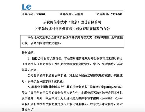 贾跃亭任内签的数份担保合同法律效力存疑 乐视网将核查