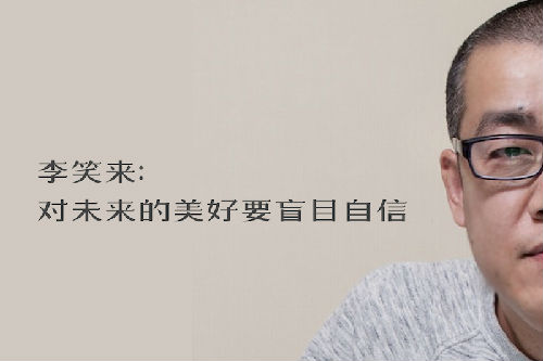 李笑来微博宣布辞去雄岸基金管理合伙人陈伟星