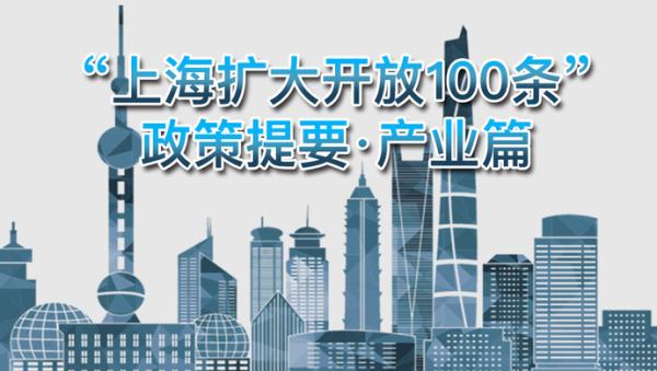 “上海扩大开放100条”——产业篇