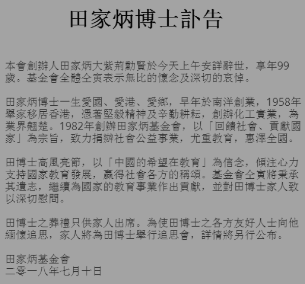 香港“皮革大王”田家炳10日上午辞世，享年99岁