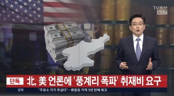 报道涉朝假新闻 这家韩国电视台被重罚了