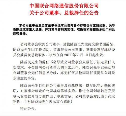 中国联通：因工作调动 陆益民辞去公司董事总裁等职