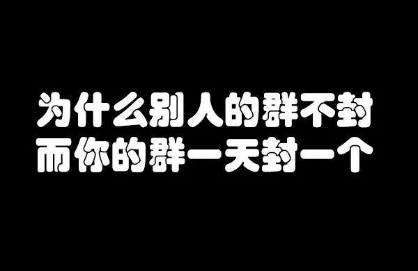 微信棋牌群老是被封,什么原因?我们该怎么处理