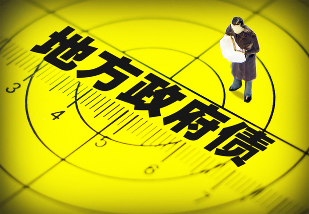 地方隐形债务认定将“实质重于形式” 知情人士:关键看还款是否利用财政资金
