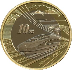 央行将于9月3日发行中国高铁普通纪念币一枚(图)