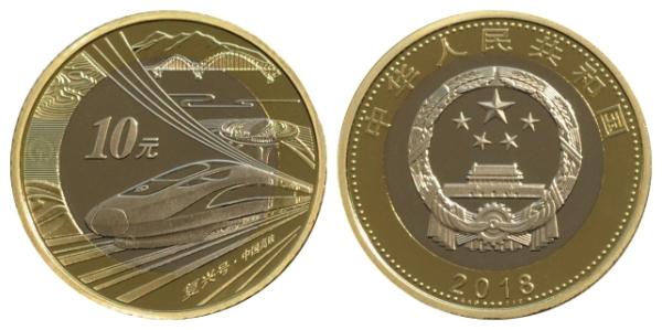 央行9月3日将发行中国高铁10元纪念币：兑换限额20枚