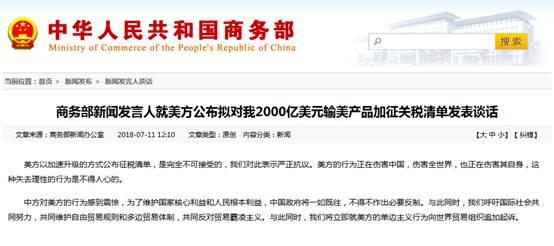 商务部新闻发言人就美方公布拟对我2000亿美元输美产品加征关税清单发表谈话