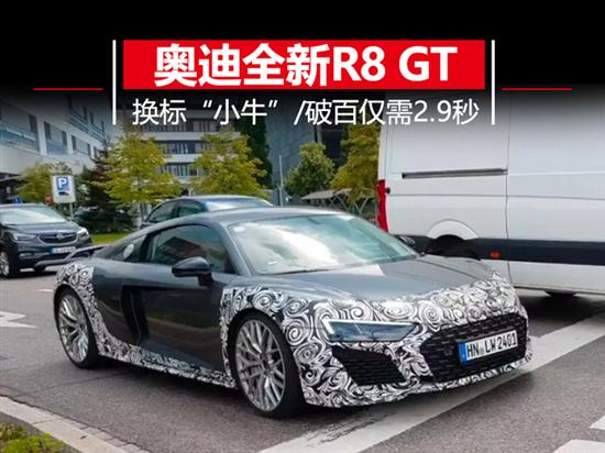 换标兰博基尼小牛奥迪r8gt29秒破百