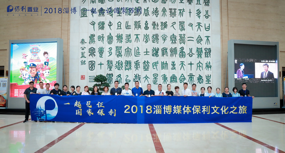 一起见证 国家保利 2018淄博媒体保利文化之旅盛启