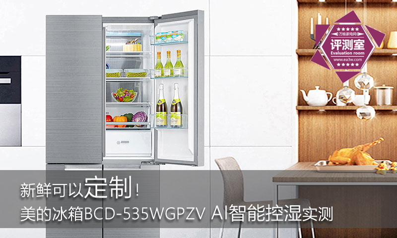 新鲜可以定制？美的冰箱BCD-535WGPZV AI智能控湿实测