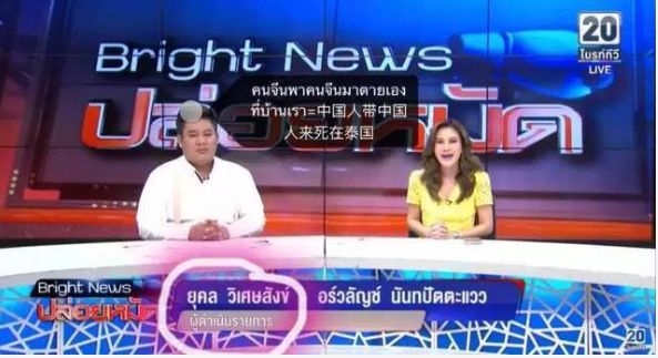 说“中国人自己带中国人来死“，泰国电视主播鞠躬道歉