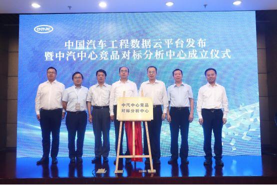 中汽中心竞品对标分析中心发布中国汽车工程数据云平台