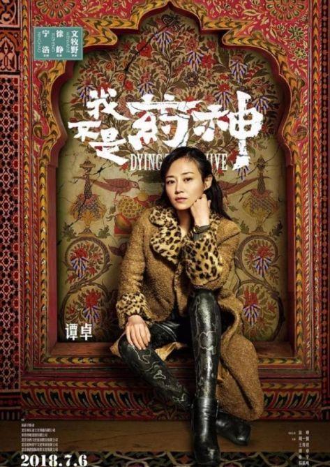 《我不是药神》女主谭卓不仅身材好,还是个不折不扣的穿搭高手!