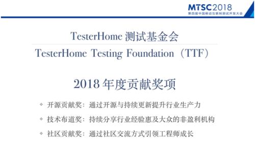 MTSC2018技术创新赋能质量发展 TTF基金助力测试行业开源贡献