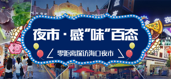 海口夜市如何做出特色走向国际？ 专家来支招