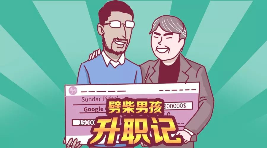 硅谷最高年薪有多少?谷歌为留住他花了3个亿