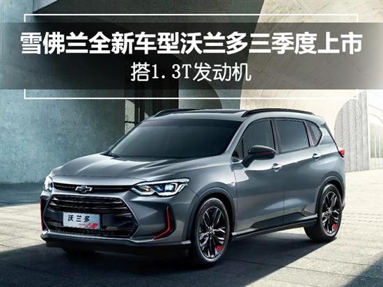外观方面,沃兰多采用来自FNR-X概念车的设计风格,前脸采用上窄下宽的全新家族式双格栅设计,大嘴式格栅和全系标配的LED头灯完美结合。车身侧面低矮的车头呈现出运动轿车的俯冲趋势,个性化的后悬浮车顶和车尾长扰流板设计,增添了运动的潮流气息。作为雪佛兰即将面世的第三款Redline车型,沃兰多Redline也将配以雪佛兰独特的黑领结的LOGO设计,在轮毂、进气格栅、外后视镜等显要部位均采用熏黑处理并使用红色元素进行点缀。