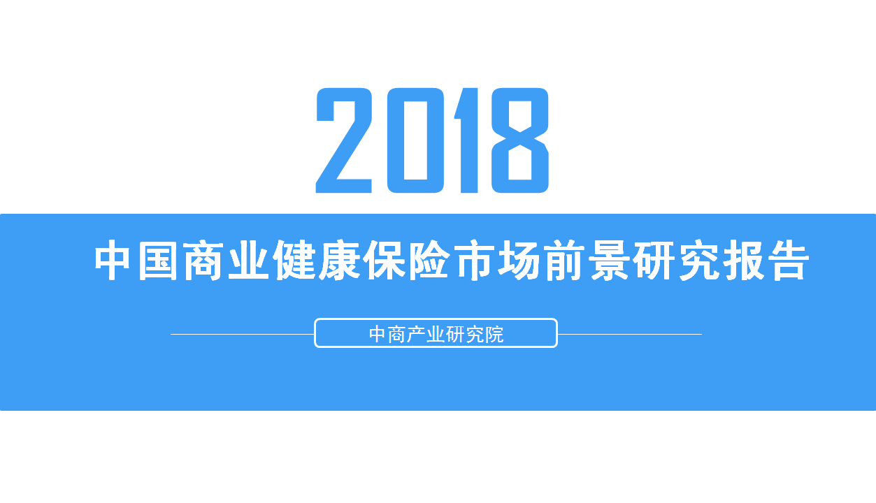 2018年中国商业健康保险市场前景研究报告