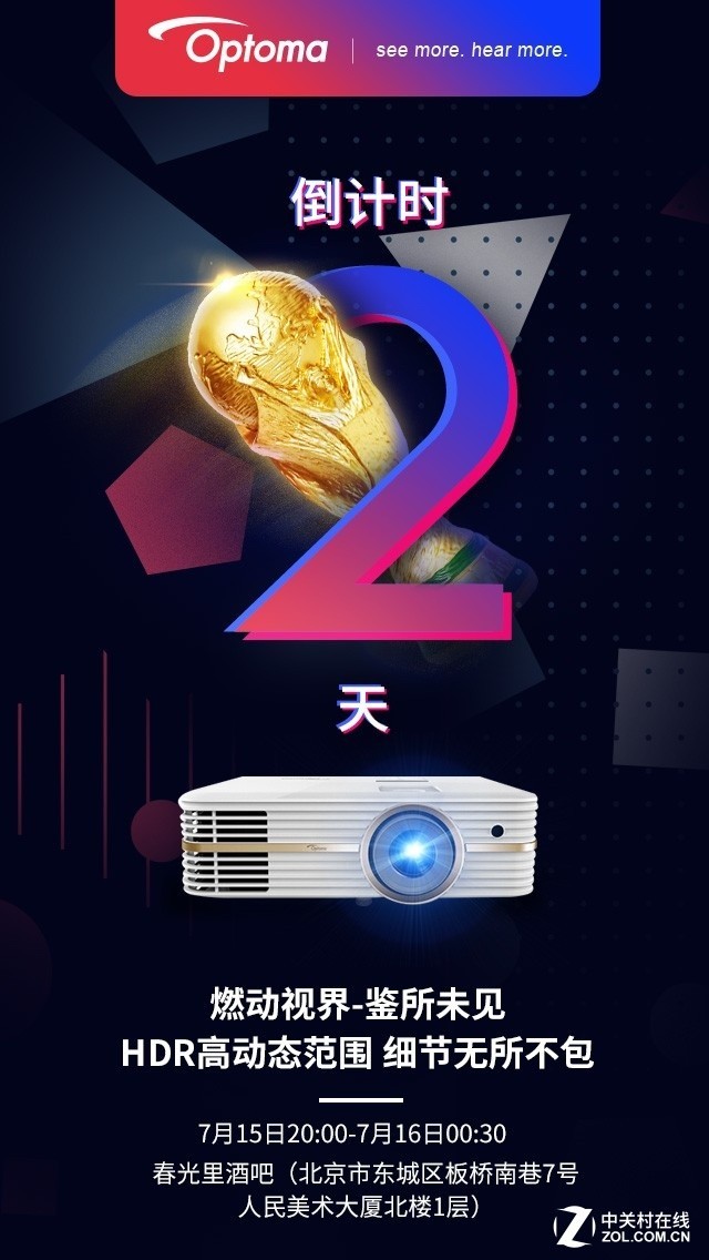 燃动视界 奥图码4K大屏与你相伴决赛夜 