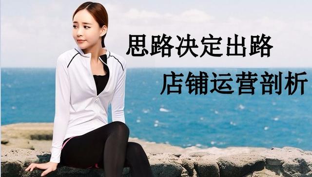 开网店怎么做好淘宝运营？现在已不是店铺淘客铺货的百单时代了！