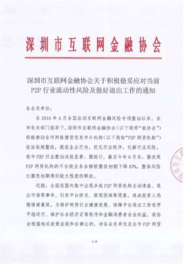 深圳互金协会紧急通知：P2P平台退出期间经营地址不可搬迁