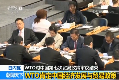 美方指责无效 WTO“创纪录”审议肯定中国答卷