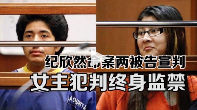 中国学生纪欣然命案两嫌犯被判：终身监禁，不得保释！