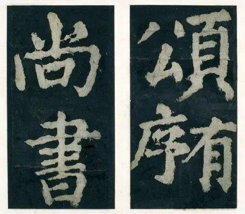 颜真卿《大唐中兴颂》，每一个字都是精品_手机凤凰网