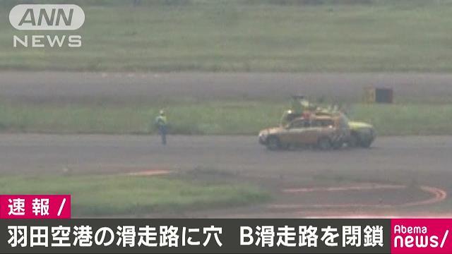 日本羽田机场跑道有坑！跑道暂停用致多个航班晚点