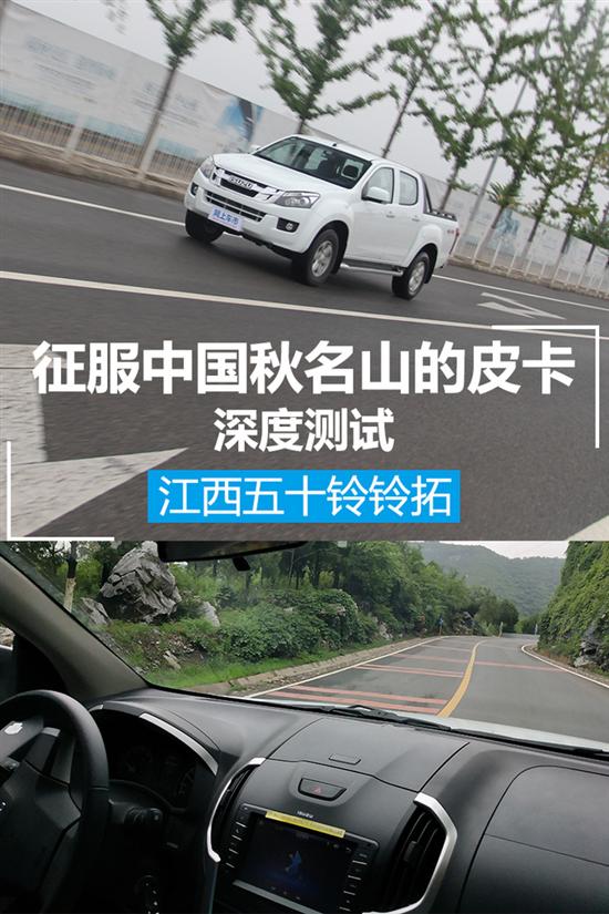 征服中国秋名山的皮卡 测试江西五十铃铃拓