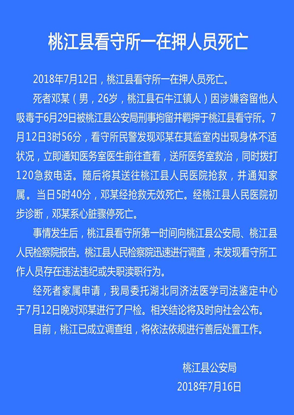湖南桃江县警方：看守所一26岁在押男子死亡，已成立调查组