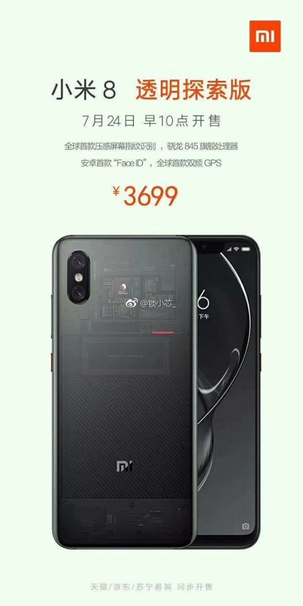 小米8透明探索版曝7月24日开卖 售价3699元