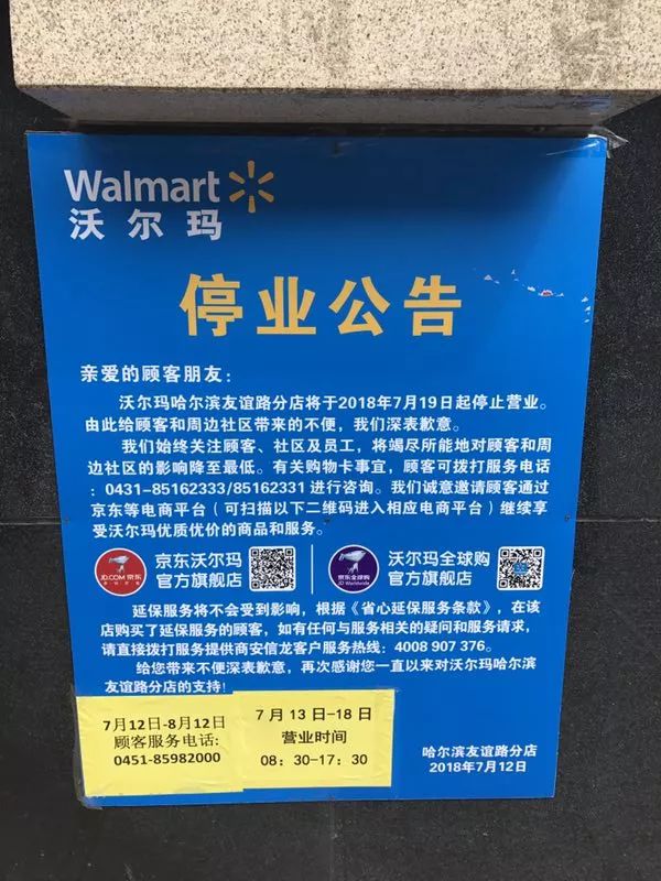 官方确认:哈尔滨沃尔玛4家店19日停业!可到门