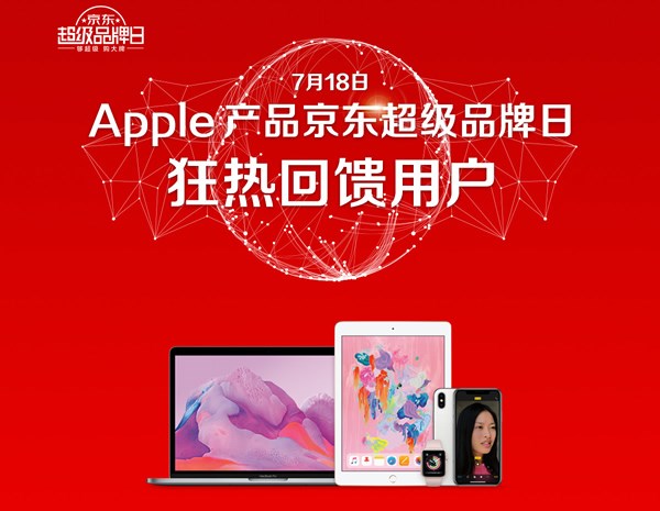 苹果京东超级品牌日:iPhone X低至6999元、A