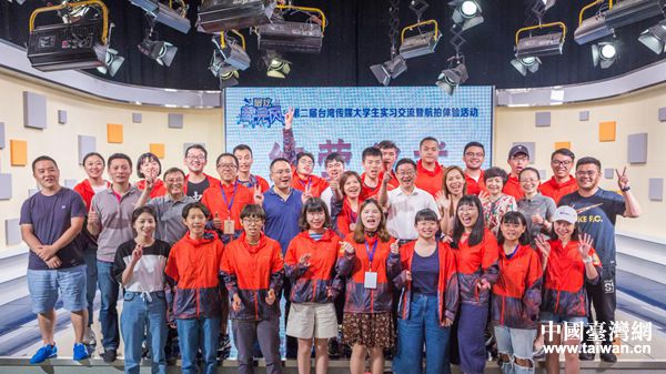第二届台湾传媒大学生实习交流暨航拍体验活动顺利结营
