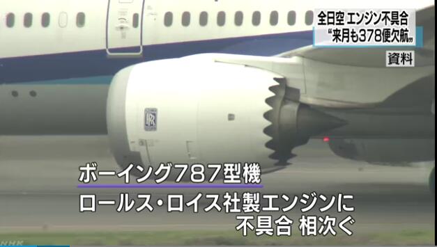 引擎故障致大批航班取消 日本全日空面临长期困境