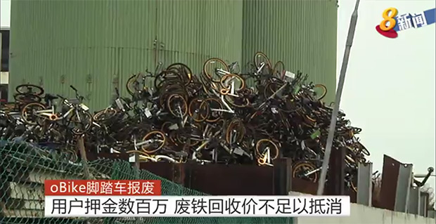 新加坡共享单车oBike退出 废铁回收不足抵数百万押金